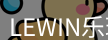 lewin乐玩